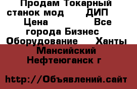 Продам Токарный станок мод. 165 ДИП 500 › Цена ­ 510 000 - Все города Бизнес » Оборудование   . Ханты-Мансийский,Нефтеюганск г.